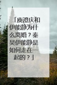 庾澄庆和伊能静为什么离婚?秦昊伊能静是如何走在一起的?