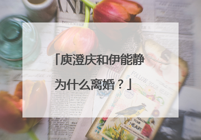 庾澄庆和伊能静为什么离婚?