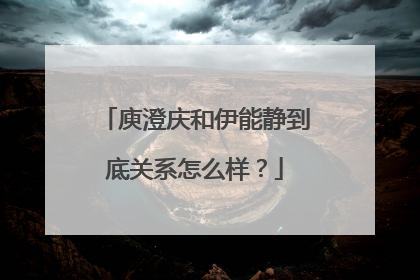 庾澄庆和伊能静到底关系怎么样?