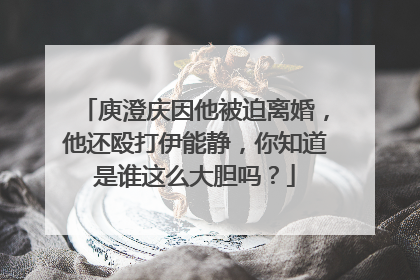 庾澄庆因他被迫离婚,他还殴打伊能静,你知道是谁这么大胆吗?