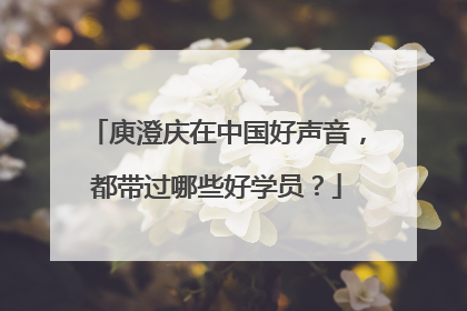 庾澄庆在中国好声音,都带过哪些好学员?