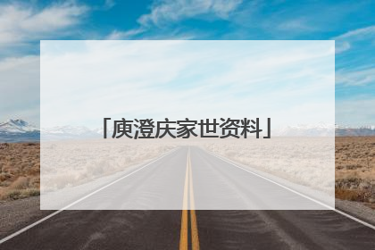 庾澄庆家世资料