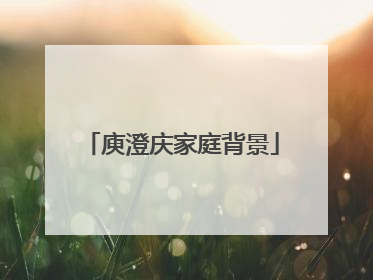 庾澄庆家庭背景