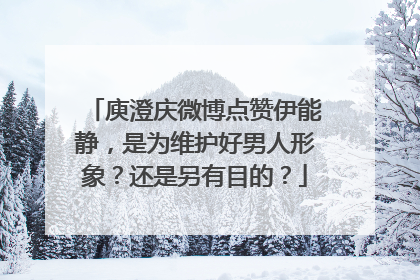 庾澄庆微博点赞伊能静,是为维护好男人形象?还是另有目的?