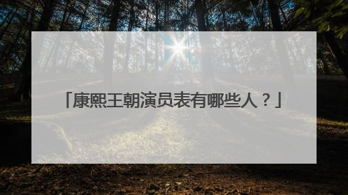 康熙王朝演员表有哪些人？