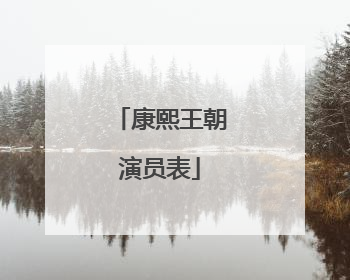 康熙王朝演员表