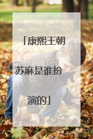 康熙王朝苏麻是谁扮演的