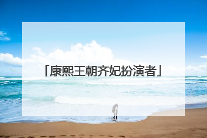 康熙王朝齐妃扮演者