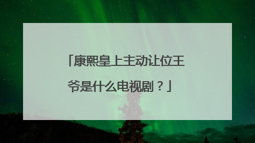 康熙皇上主动让位王爷是什么电视剧？