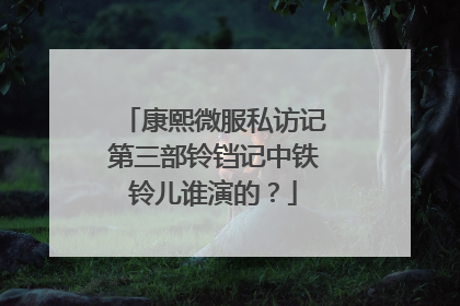 康熙微服私访记第三部铃铛记中铁铃儿谁演的?
