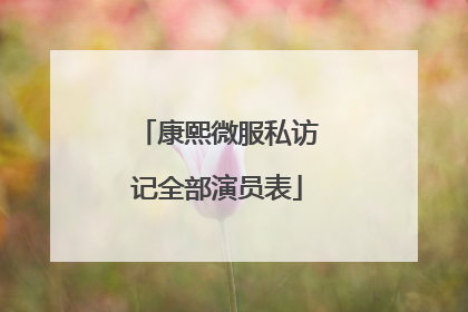 康熙微服私访记全部演员表