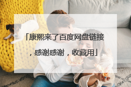 康熙来了百度网盘链接，感谢感谢，收藏用