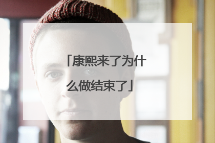 康熙来了为什么做结束了