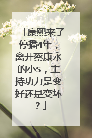 康熙来了停播4年，离开蔡康永的小S，主持功力是变好还是变坏？