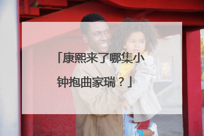 康熙来了哪集小钟抱曲家瑞?