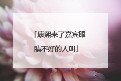 康熙来了嘉宾眼睛不好的人叫