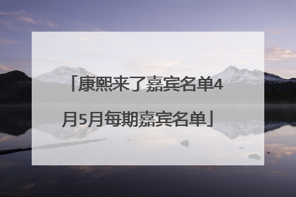 康熙来了嘉宾名单4月5月每期嘉宾名单