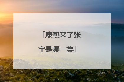 康熙来了张宇是哪一集