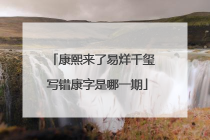 康熙来了易烊千玺写错康字是哪一期