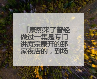 康熙来了曾经做过一集是专门讲庹宗康开的那家夜店的，到场的还有吴健豪，安贞玄 请问是哪一期？