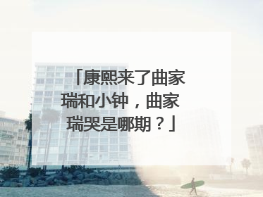 康熙来了曲家瑞和小钟，曲家瑞哭是哪期？