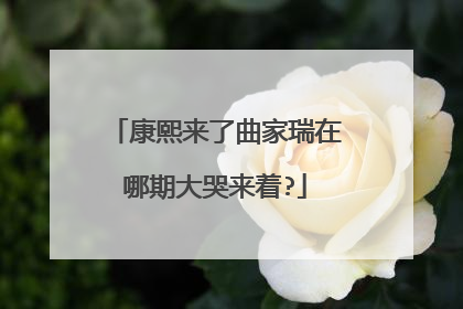 康熙来了曲家瑞在哪期大哭来着?