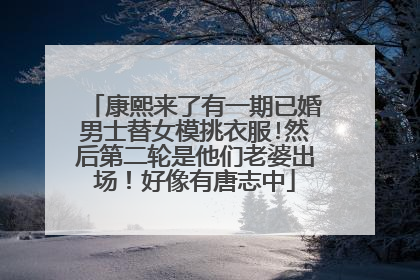 康熙来了有一期已婚男士替女模挑衣服!然后第二轮是他们老婆出场!好像有唐志中