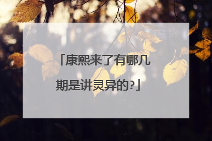 康熙来了有哪几期是讲灵异的?
