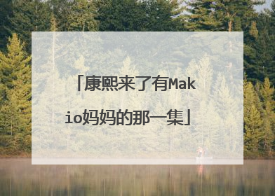 康熙来了有Makio妈妈的那一集