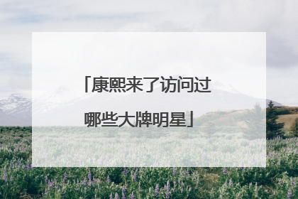 康熙来了访问过哪些大牌明星