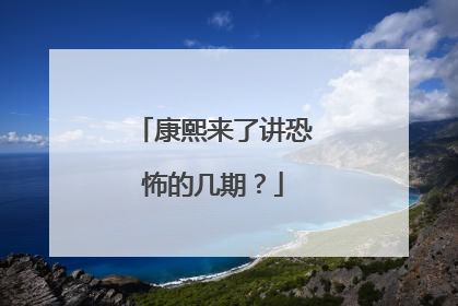 康熙来了讲恐怖的几期？