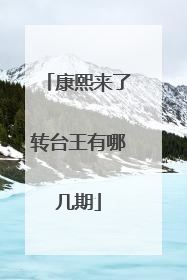 康熙来了转台王有哪几期