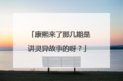 康熙来了那几期是讲灵异故事的呀？