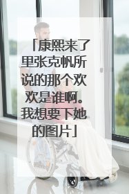 康熙来了里张克帆所说的那个欢欢是谁啊。我想要下她的图片