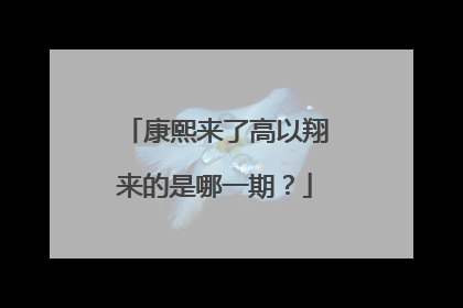 康熙来了高以翔来的是哪一期？