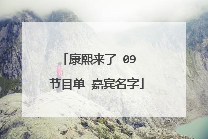 康熙来了 09 节目单 嘉宾名字
