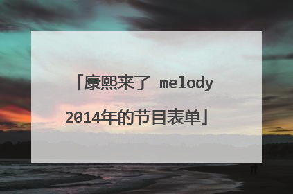 康熙来了 melody2014年的节目表单