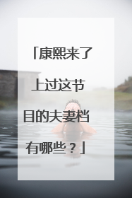 康熙来了 上过这节目的夫妻档有哪些?