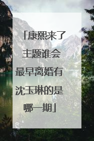 康熙来了 主题谁会最早离婚有沈玉琳的是哪一期