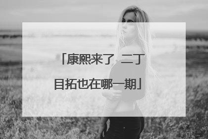 康熙来了 二丁目拓也在哪一期