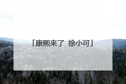 康熙来了 徐小可