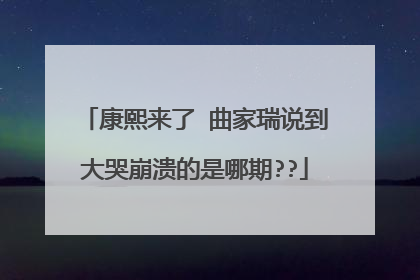 康熙来了 曲家瑞说到大哭崩溃的是哪期??