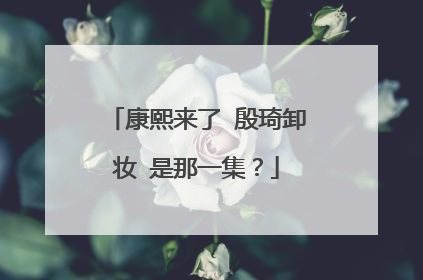 康熙来了 殷琦卸妆 是那一集?