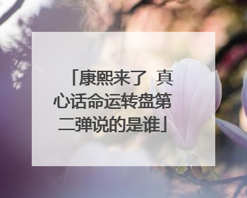 康熙来了 真心话命运转盘第二弹说的是谁