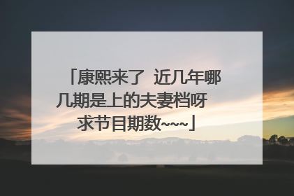 康熙来了 近几年哪几期是上的夫妻档呀 求节目期数~~~