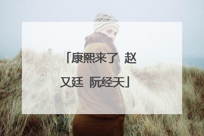 康熙来了 赵又廷 阮经天