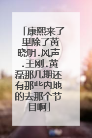 康熙来了 里除了黄晓明.风声.王刚.黄磊那几期还有那些内地的去那个节目啊