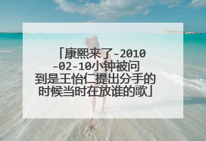 康熙来了-2010-02-10小钟被问到是王怡仁提出分手的时候当时在放谁的歌
