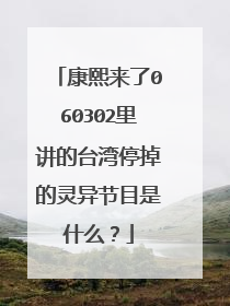 康熙来了060302里讲的台湾停掉的灵异节目是什么？