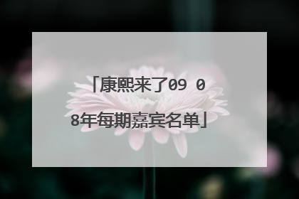 康熙来了09 08年每期嘉宾名单